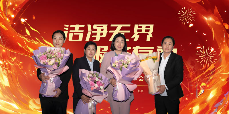 美汐年会,北京保洁公司,美汐环境